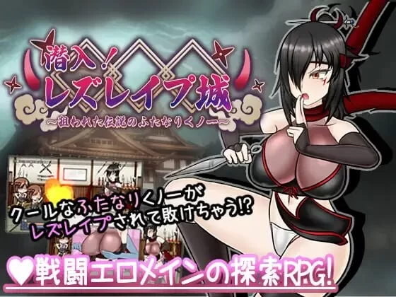 [日式RPG/战斗H/更新]被盯上的传奇双性女忍者 PC+安卓 AI汉化 [1+1.6G][百度盘]