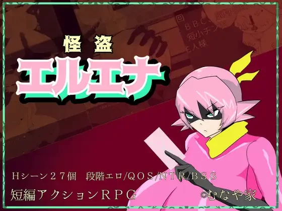[PC-RPG] NTR  怪盗艾尔艾娜 ver1.3个人汉化 [1+1.54GB][百度盘]