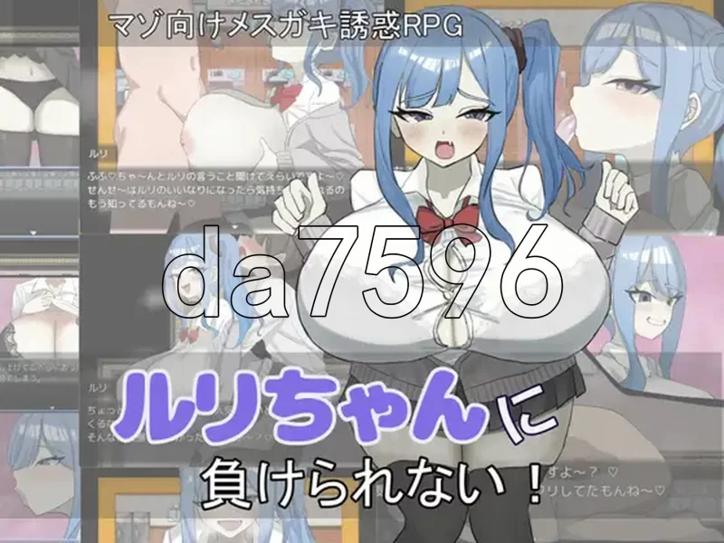 PC–绝不能输给璐璐酱！ ルリちゃんに負けられない！ AI汉… [1+1.2G][百度盘]