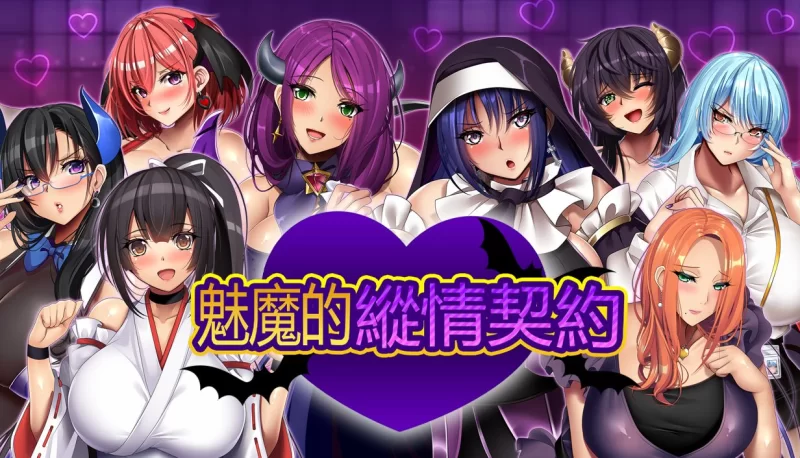 【RPG/中文/动态/全CV】魅魔的纵情契约【安卓+PC】+存档 [1+1.8G][百度盘]