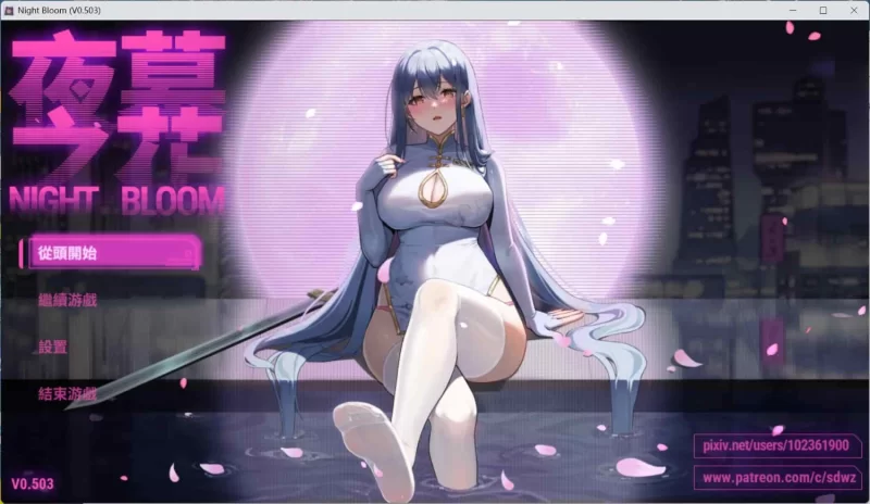 夜幕之花 Night Bloom v0.552 官方中文步兵版+存档 [PC+安卓2.90G] [1+2.9g][百度盘]