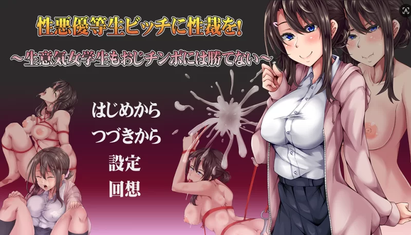 pc不良优等生碧池的性爱审判！～嚣张女学生终究敌不过大叔肉棒内嵌AI汉化版+作弊码 [1+500m][百度盘]
