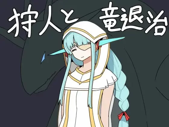 [日式RPG/幻想/新作/PC] 猎人与龙讨伐 狩人と竜退治 AI汉化 [1+600M][百度盘]