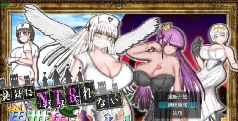 【日系RPG/NTR】绝对不被NTR的异世界女主角们V1.00[AOP模拟器] [1+960M][百度盘]