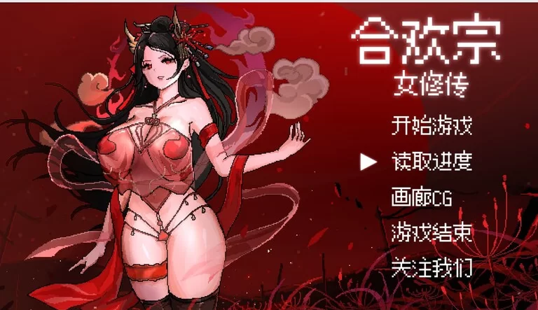 PC【仙侠女主堕落RPG】合欢宗女修传V0.175官中动态步兵+CG提取 [2+600m][百度盘]