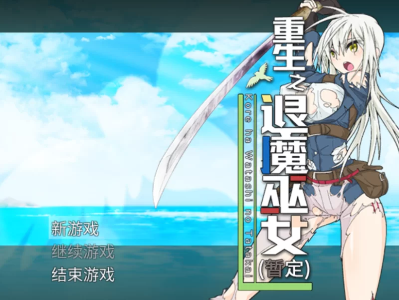 PC[重口步兵RPG异种奸战斗H】重生之退魔巫女~官中步兵+全CG [1+1.15G][百度盘]