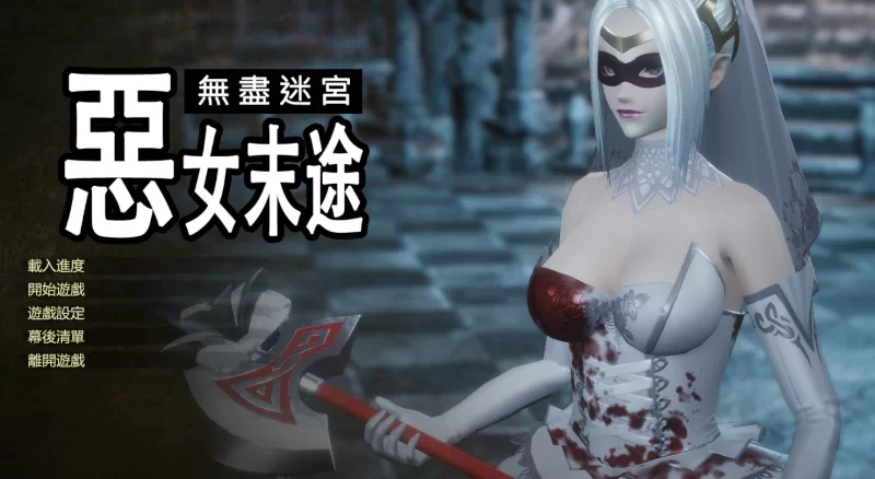 [PC-ACT] [ACT/官方中文] 恶女末途~无限迷宫 Ver1.0官中汉化(Wido… [1+4.27G][百度盘]
