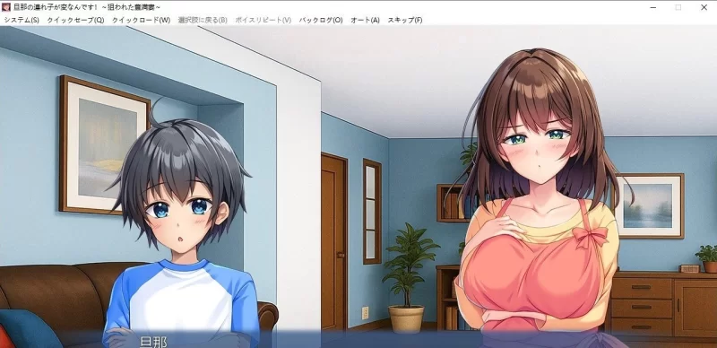 [拔作/PC]丈夫带的孩子有点奇怪！～被盯上的丰满人妻～挂载AI汉化版+全CG存档[新汉化] [1+490M][百度盘]