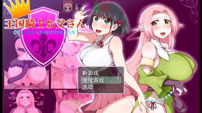 PC【父女拔作RPG人妻NTR】王国騎士爸爸V1.01内嵌汉化+全CG解锁 [2+1G][百度盘]