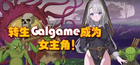 [PC-RPG] [RPG/官方中文] 转生Galgame成为女主角！官中汉化[879 … [1+879M][百度盘]