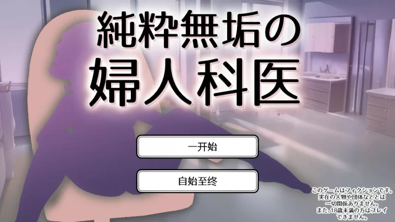 [PC-SLG] 【SLG/动态/官中】纯洁无瑕的妇科医生 v1.43 官方中… [1+0.1G][百度盘]