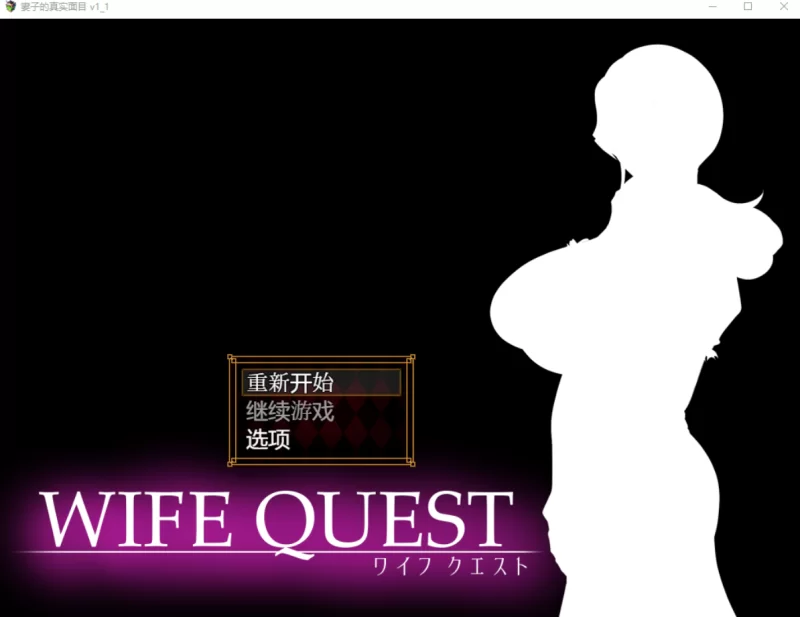 [日系RPG]NTR妻子的真面目1.1汉化版PC+安卓 [2+1.6g][百度盘]