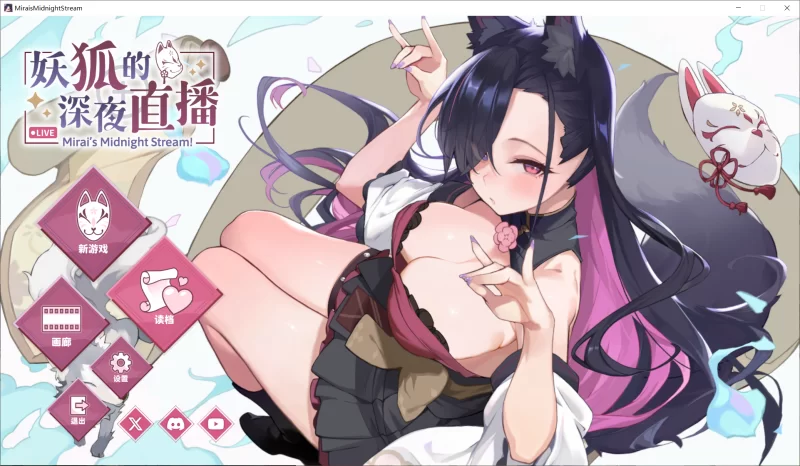 【SLG/官中步兵/动态/PC】妖狐的深夜直播 v2025.09.18 特典+存档 [2+12.8G][百度盘]