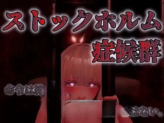 PC[3D/动态]斯德哥尔摩综合征 正式版[新作] [1+1.4g][百度盘]