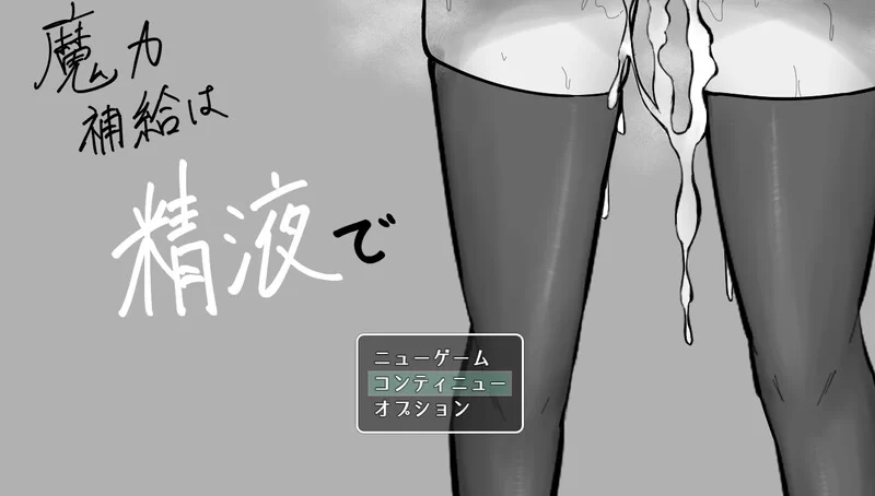 【PC/地牢RPG/战斗H/汉化】魔力补给要靠精液V1.0 AI汉化 [1+1.3G][百度盘]