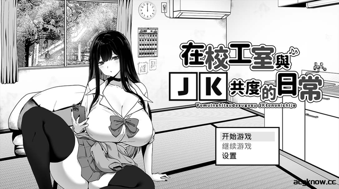 [PC+安卓joi][互动SLG/官中/动态] 在校工室与JK共度的日常 Ver1.04 官方中文步兵版[415M]