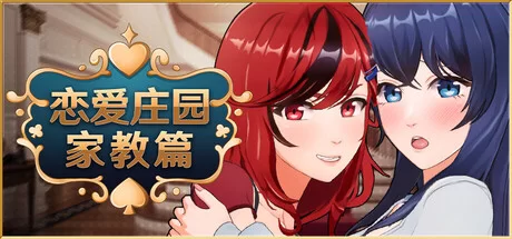 [PC/佳作/3D/经营/后宫/动态/官中无修/CV] 恋爱庄园-家教篇 [1+2G][百度盘]