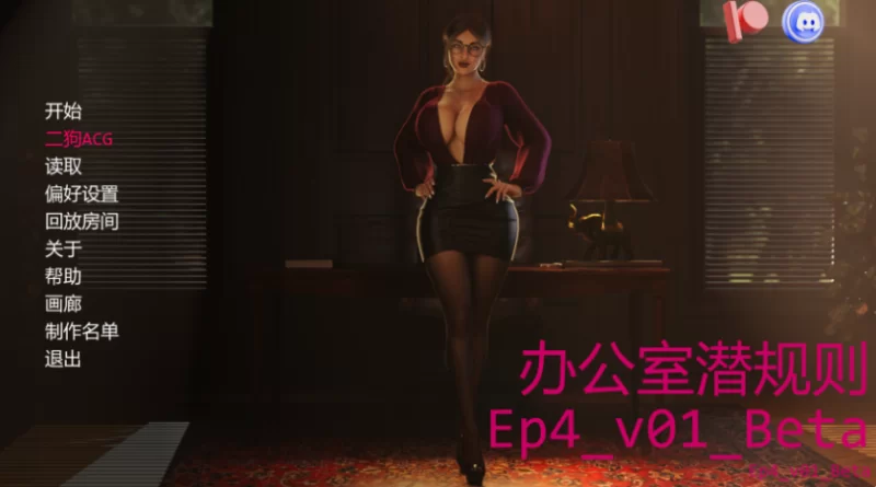 PC安卓双端【欧美SLG/汉化/动态】办公室潜规则/The Office Ep4_v01_Beta [2+5.54G][百度盘]
