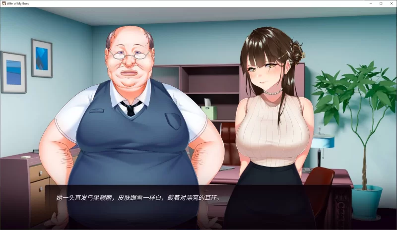【拔作ADV】pc我跟上司老婆的二三事 steam官中步兵版330M [1p+330M][百度盘]