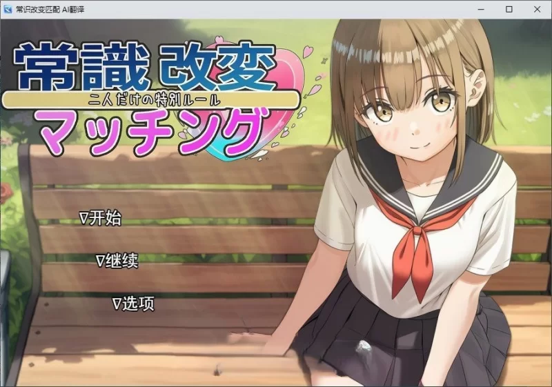PC[RPG/汉化]常识改变匹配～只属于两人的特别规则～ [1+1.8g][百度盘]