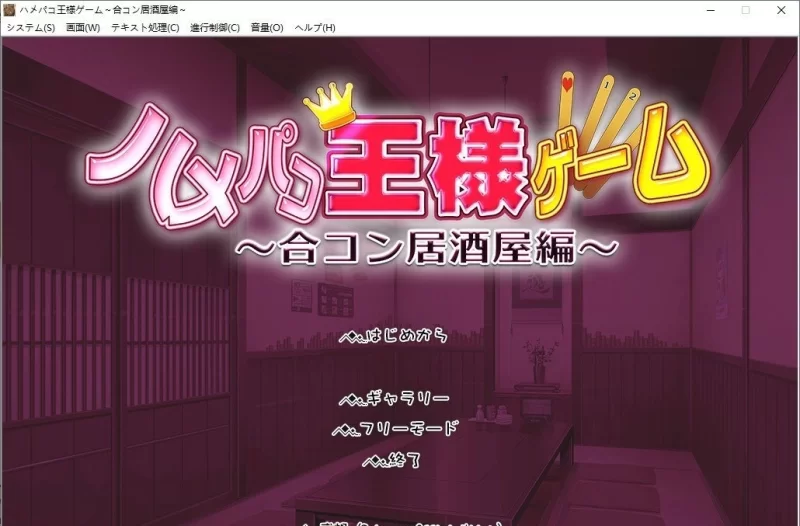 [PC/拔作ADV/汉化]国王游戏～联谊酒馆篇～AI汉化版+全CG存档[新汉化] [1+790M][百度盘]