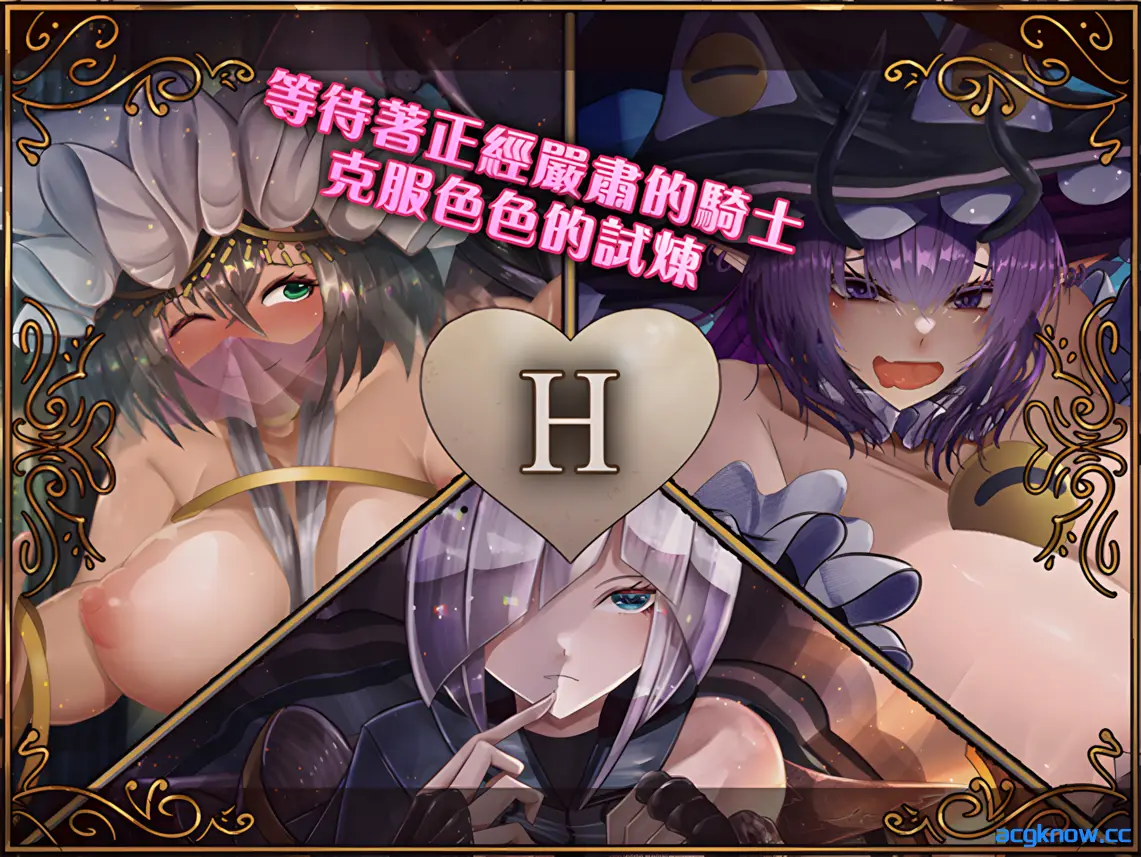 [PC][日系RPG/官中/动态] 骑士与三从者 官方中文版 [1.92G]