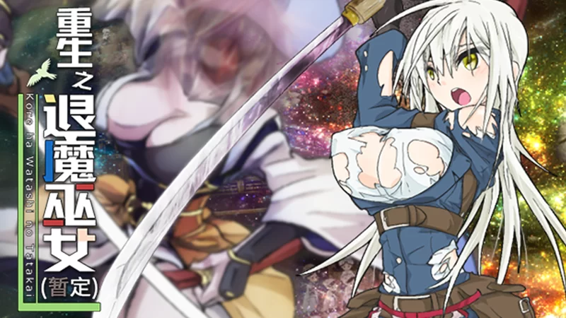 【PC/高自由度/战斗H/换装】重生之退魔巫女Steam官中无码+全CG [1+1.11G][百度盘]