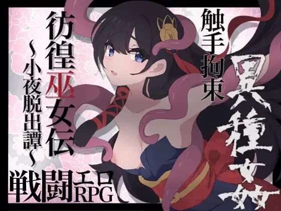 [日式RPG/战斗H/更新]彷徨巫女传～小夜逃脱记 PC+安卓 AI汉化 [1+700M][百度盘]