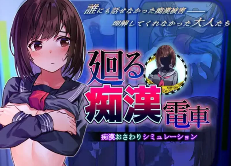[PC/好冲]回转痴汉电车 AI汉化版【2D动画/换装】 [1+1.4G][百度盘]