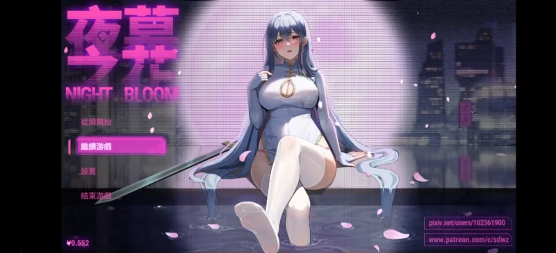 PC&joi夜幕之花 Night Bloom Ver0.552官中步兵带存档版[1.5g][百度盘] [1+1.5G][百度盘]
