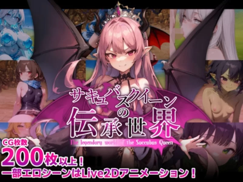 【PC/新作/存档/RPG/动态/逆推/AI汉化】魅魔女王的传说世界 [1+1.6G][百度盘]