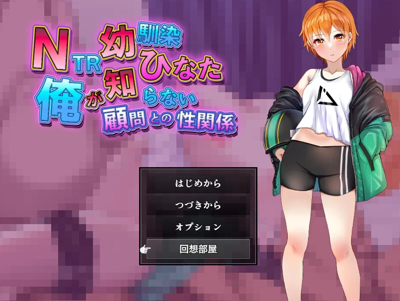 【探索RPG/被NTR/汉化】NTR青梅竹马日向～我所V1.0 内嵌AI汉化 [1+1G][百度盘]