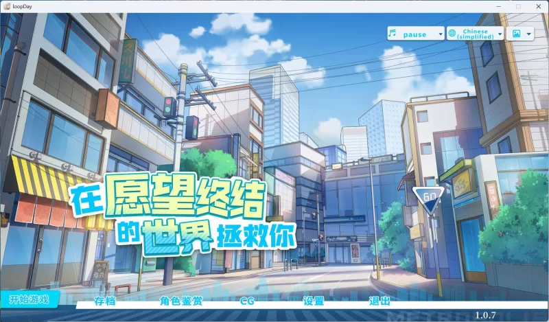 【SLG/中文/全动态/PC】在愿望终结的世界拯救你 【新作】 [1+8.5G][百度盘]
