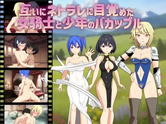 [PC-RPG] [RPG/NTR/个人DeepSeek R1汉化] 互相觉醒了NTR属性的女骑… [1+1.57G][百度盘]