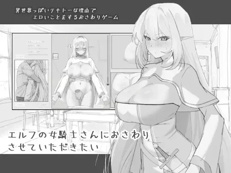 【PC/SLG/机翻/触摸】我想摸一下精灵族的女骑士小姐 [1+370M][百度盘]