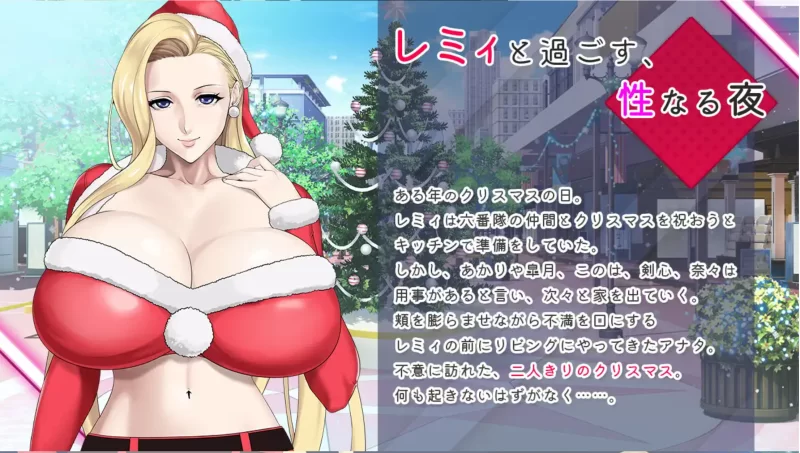 番外【PC/全CV/官中】[神乳社] 神乳娘-蕾米的色色圣诞派对 [1+410M][百度盘]