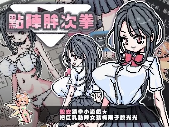 [猜拳SLG/像素动态/新作] 点阵胖次拳 PC+安卓 官中步兵版 [1+100M][百度盘]