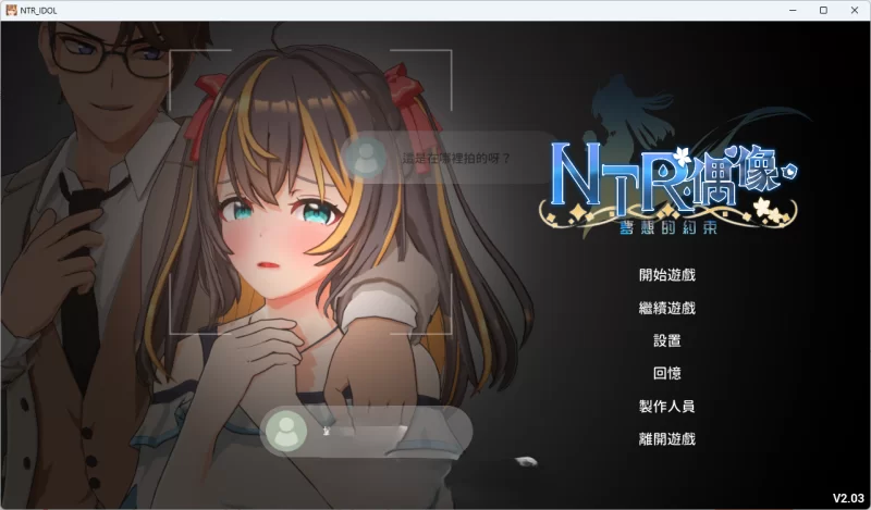 PC[3D互动SLG/中文/动态] NTR偶像 – 梦想的约束 V2.03官中正式版 [1+3.5g][百度盘]