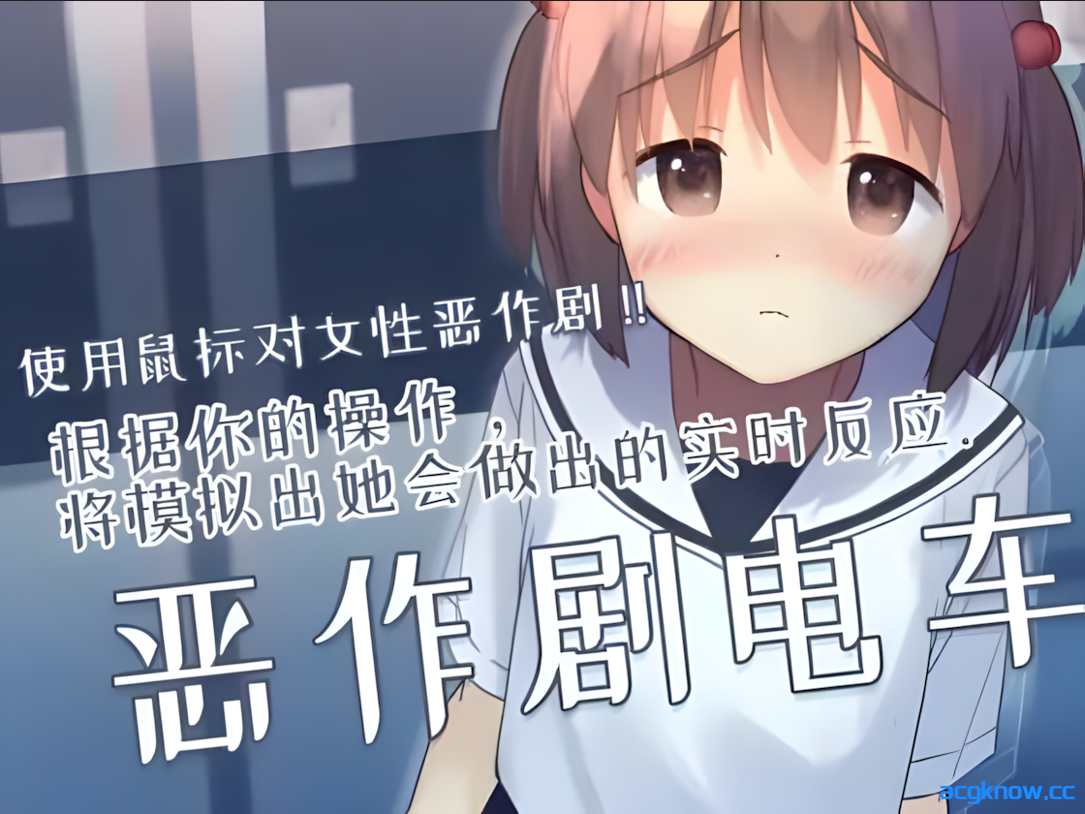 [PC][互动SLG/官中/有动画]恶作剧电车 いたずらトレイン Ver0.93 官方中文版[297M]