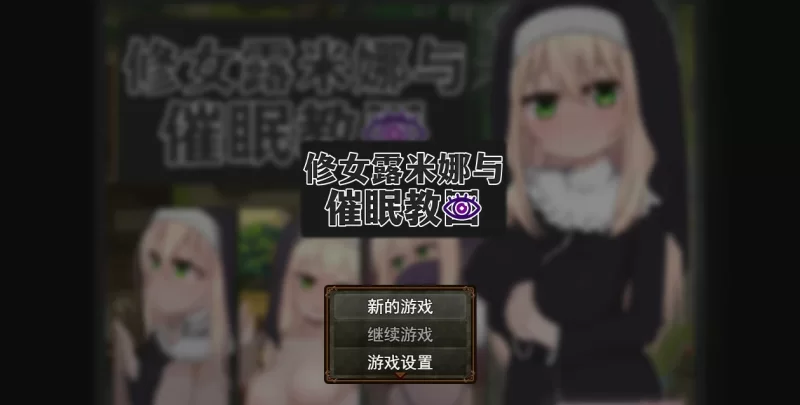【RPG/动态/官中】修女露米娜与催眠教团 官方中文版【PC/0…. [1+0.44G][百度盘]
