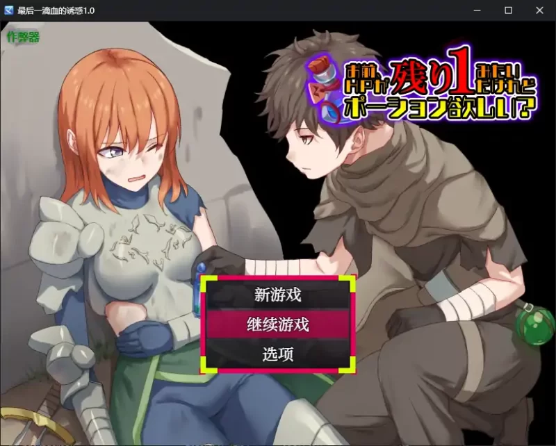 [PC-RPG] 【日系RPG/AI汉化/2D】最后一滴血的诱惑1.0 AI汉化版… [1+0.38G][百度盘]
