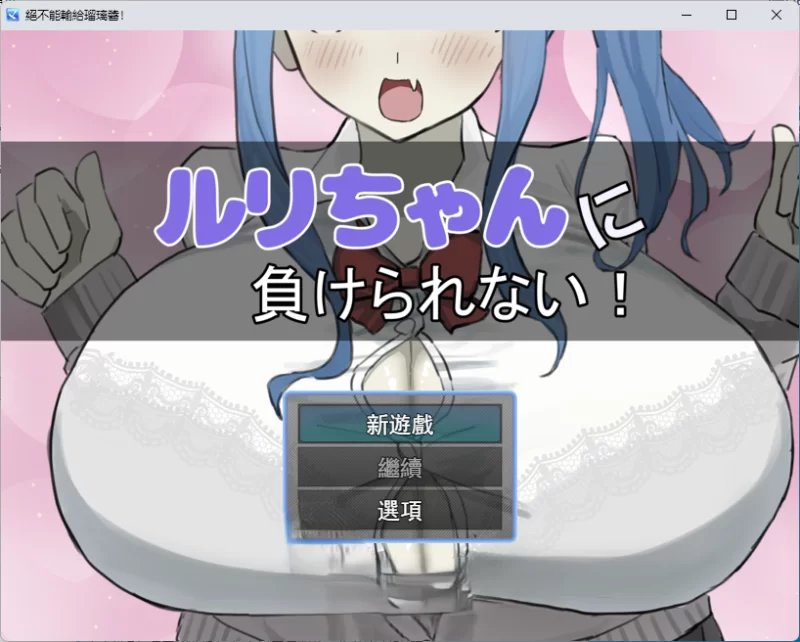 PC[RPG/汉化] 绝不能输给璐璐酱！挂载AI汉化版 [新作] [1+1.1g][百度盘]