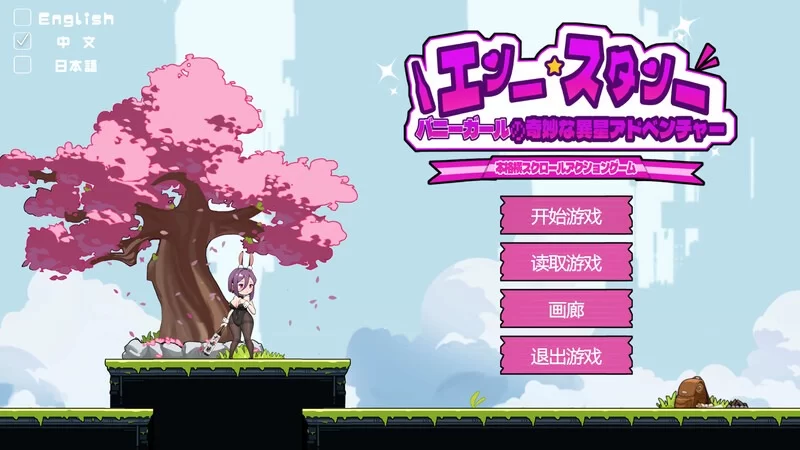 【安卓/电脑】[动作ACT/像素/全动态]兔女郎的奇怪异星冒险 V1.03 DL官中 [2+1.01g][百度盘]