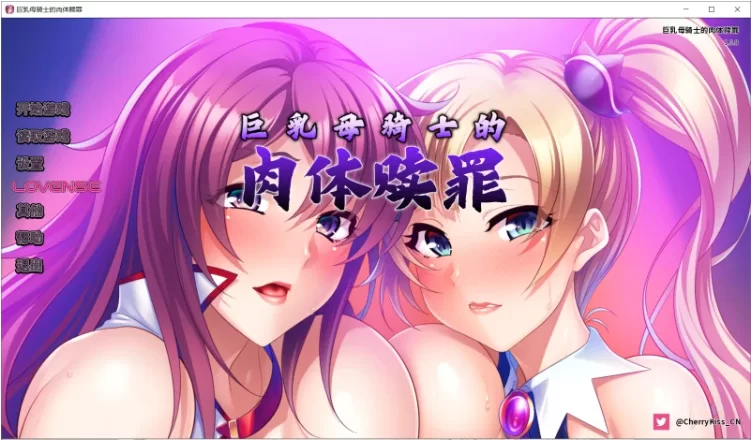 【ADV/官中/PC/爆款阿黑颜】巨乳母骑士的肉体赎罪 [1+1.13G][百度盘]