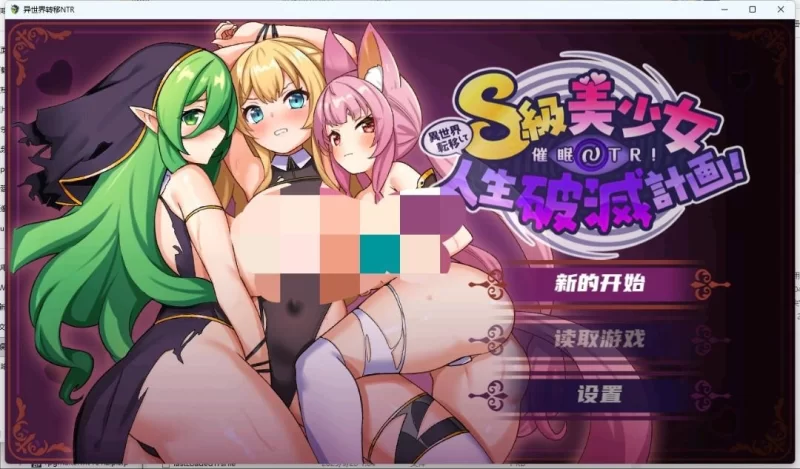 【pc安卓】转移到异世界后进行催眠NTR！记得改后缀，7z zip都行 [2+2g][百度盘]