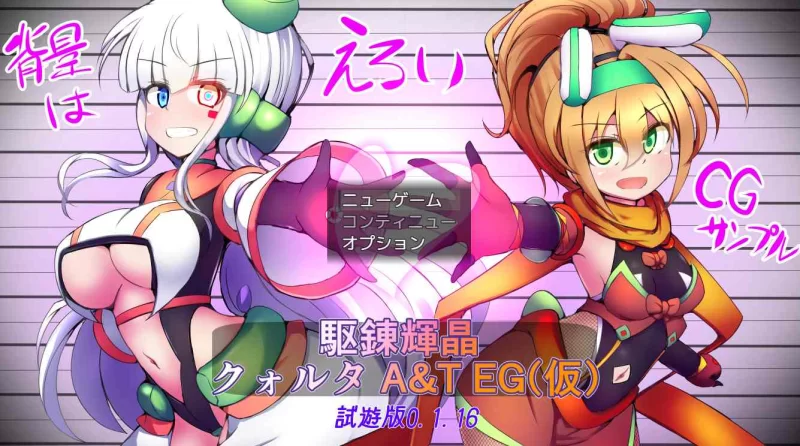 【PC/RPG/战斗H/先行体验】淬驱晶核·四元阿尔米涅斯与缠结… [1+1.7G][百度盘]