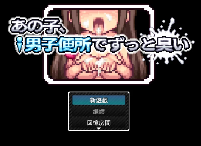 [PC]在厕所骚气冲天的女孩【AI汉化版+自带全回想】 [1+910M][百度盘]