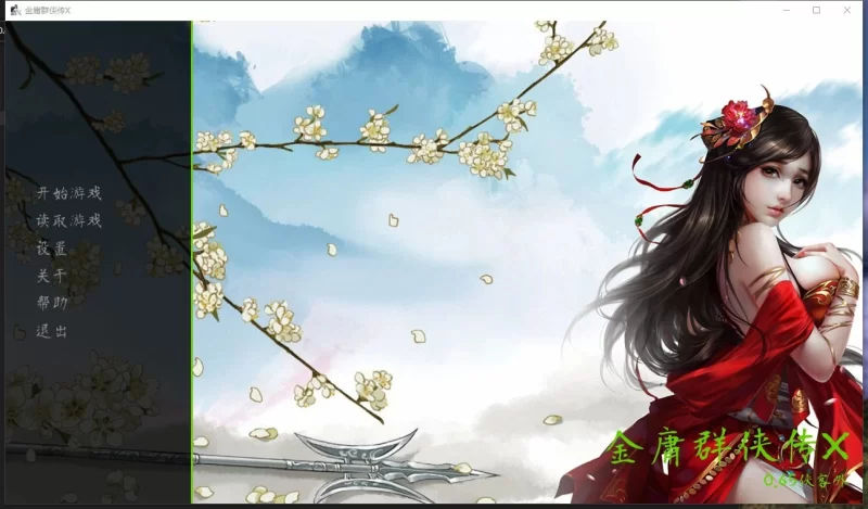 PC真人武侠SLG步兵】金庸群侠传x大侠 V0.65 renpy重置版 【2+6g】 [2+6g][百度盘]