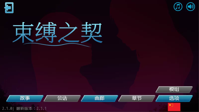 【PC/捆绑/换装/官中/动态】束缚之契 Bonds Ver2.1.1 [1+228M][百度盘]