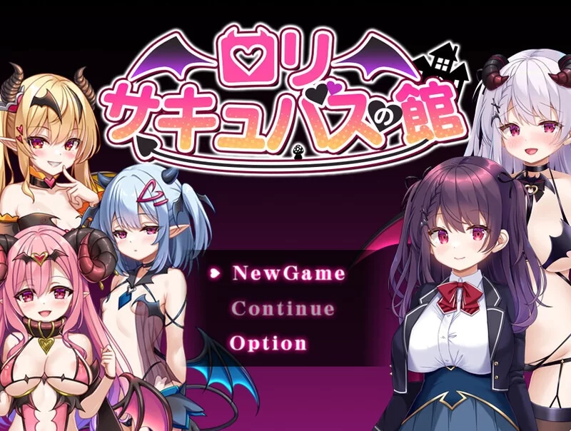 【PC/新作】ロリサキュバスの馆 [1+1.4G][百度盘]